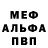 МЕФ кристаллы Valik Shtih